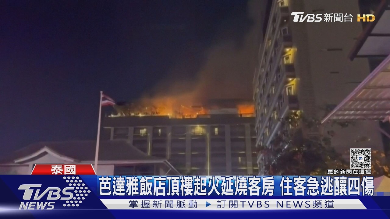 影音/芭達雅飯店頂樓起火延燒客房 住客急逃釀四傷