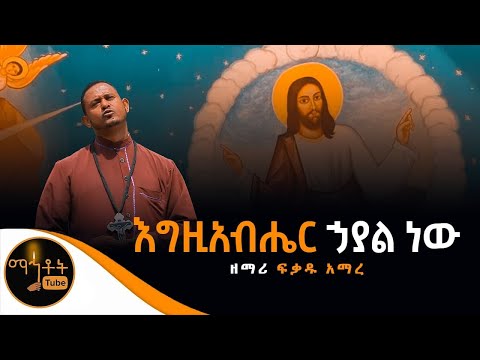 እግዚአብሔር ኃያል ነው