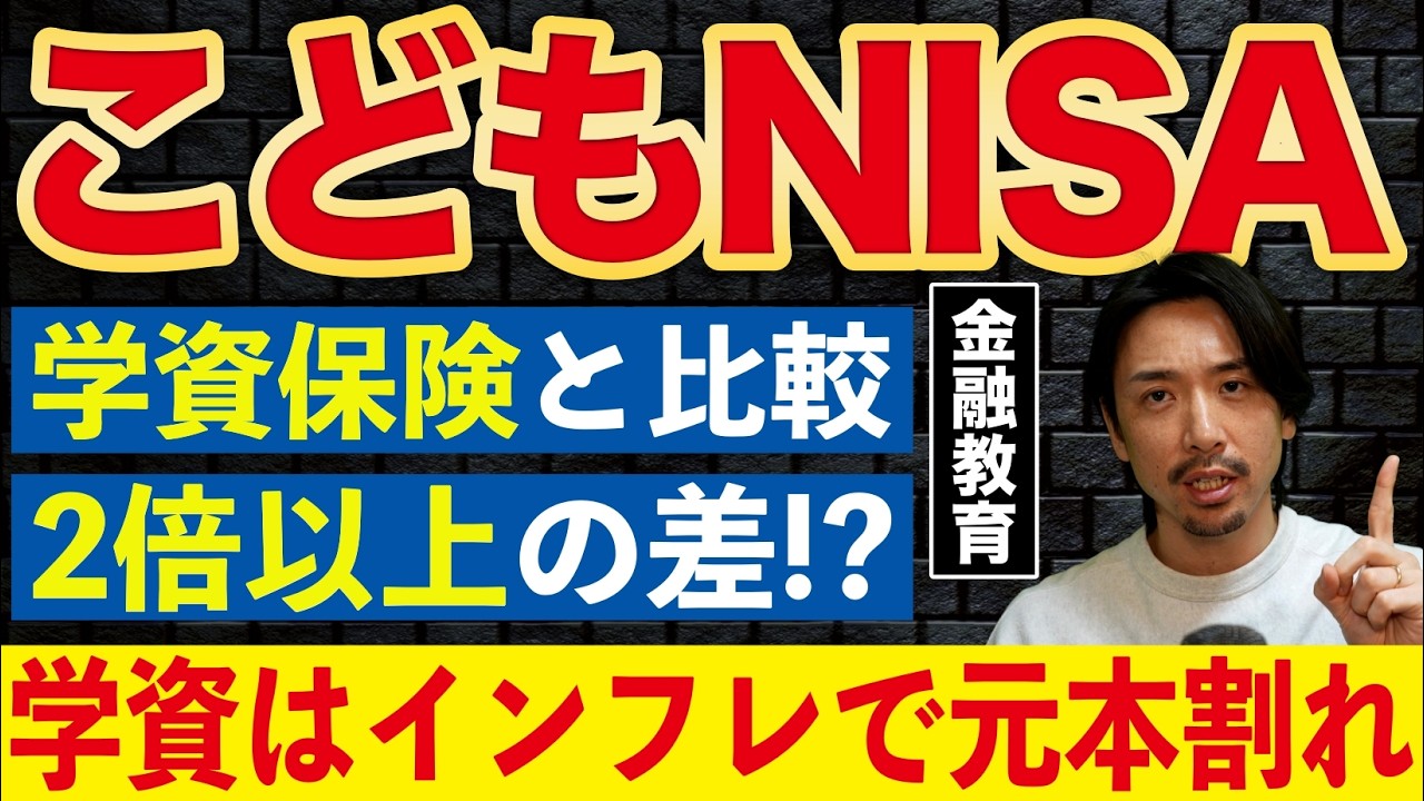 インフレで学資保険はマイナスに…!?こどもNISAと学資保険の結論はこれ