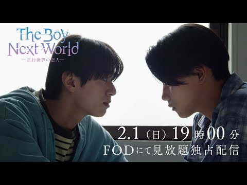 【本予告】ドラマ「The Boy Next World 〜並行世界の恋人〜」2月1日（日）19時〜FODにて見放題独占配信開始！