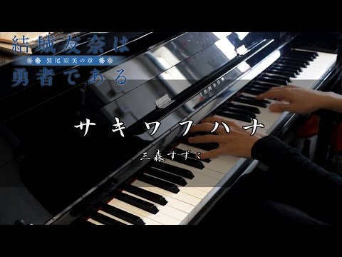 Yuuki Yuuna wa Yuusha de Aru - Washio Sumi no shou - OP - Saki Wafuhana Piano Cover