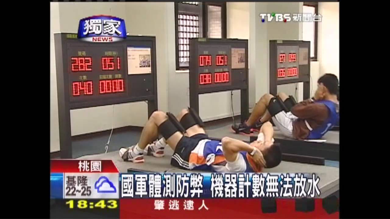 〈獨家〉國軍體測防弊 機器計數無法放水