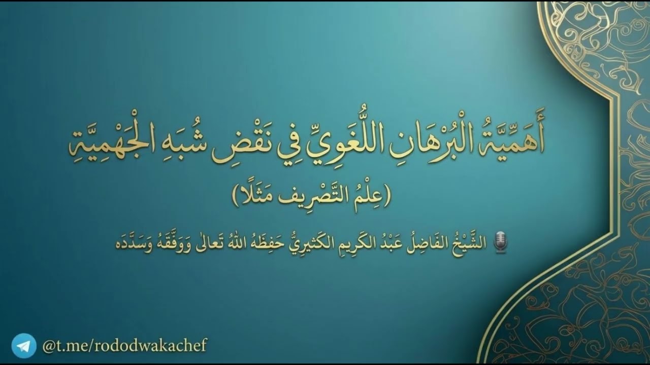 أهمية البرهان اللغوي في نقض شبه الجهمية (علم التصريف مثلا) || الشيخ عبد الكريم 