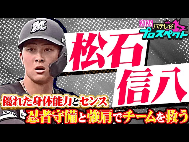 【パテレ的プロスペクト】松石信八『打撃・守備ともに急成長!! 伸びしろ十分20歳の原石』