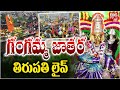 Tataiahgunta Gangamma Jatara LIVE Tirupati Ganga Jatara LIVE గంగమ్మ జాతర లై�