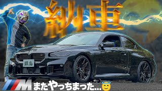 Download lagu 全ての車を手放してまでコイツを購入しました！BMW『M2』納車！【G87 M2】 mp3