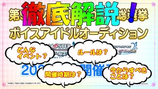 【デレステ】ボイスアイドルオーディション徹底解説！皆さんの疑問にお答えします！【Vtuberうえきちゃん】