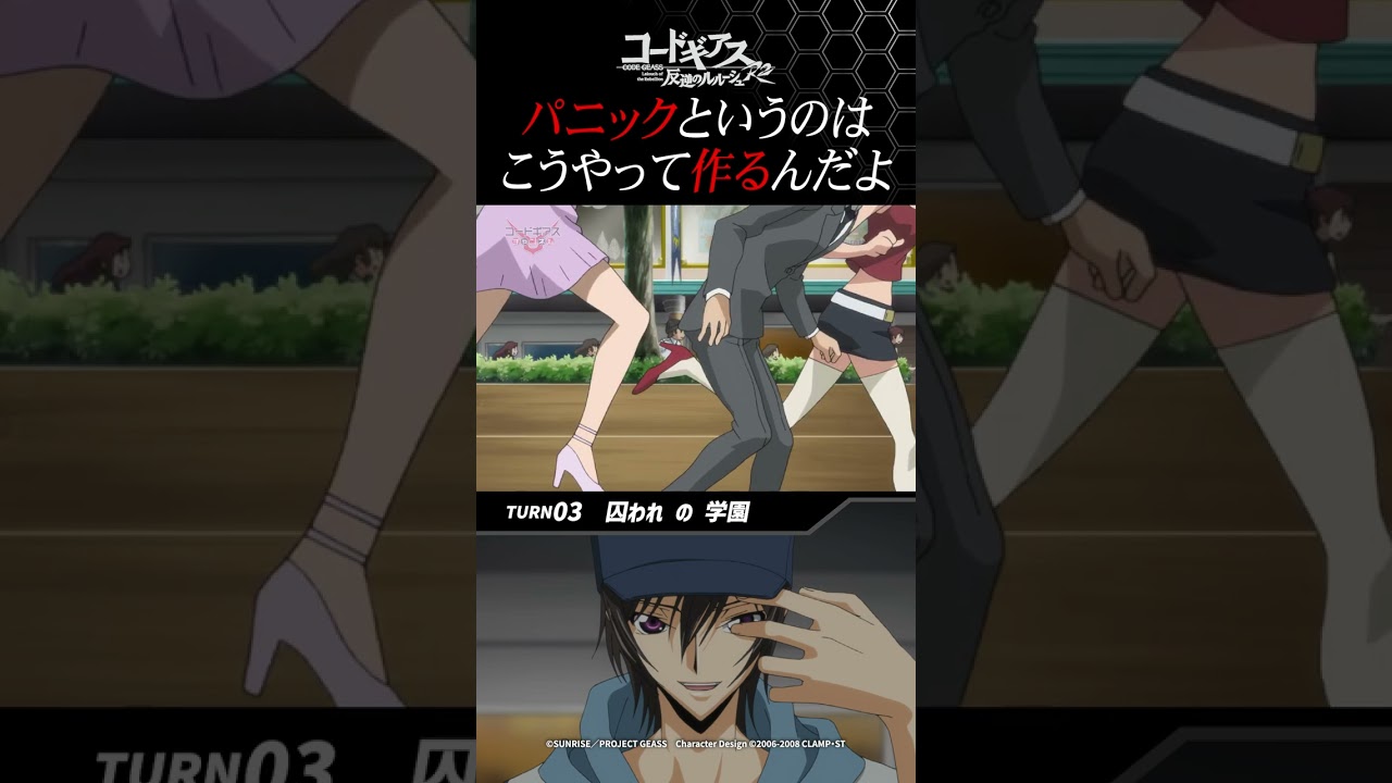 「パニックというのは、こうやって作るんだよ」／『コードギアス  反逆のルルーシュR2』3話 #geassp #コードギアス #アニメ #anime #shorts