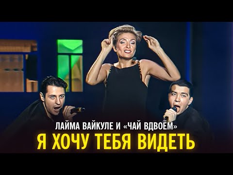 Лайма Вайкуле и "Чай вдвоём" - Я хочу тебя видеть