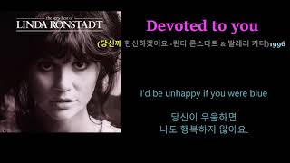 Devoted to you - Linda Ronstadt &amp; Valerie Carter (당신께 헌신하겠어요 -린다 론스타트 &amp; 발레리 카터)1996 가사번역,한글자막