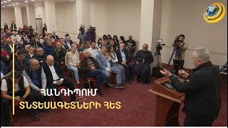 «ՀՀ-ում փող շատ կա, բայց այդ փողը վախենում է մտնել բիզնեսի մեջ». հանդիպում տնտեսագետների հետ