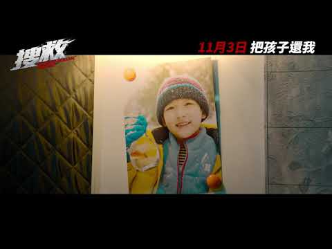 《搜救》預告片：官方預告