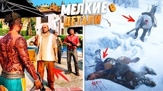 Реалистичные МЕЛКИЕ ДЕТАЛИ в GTA 5, Red Dead Redemption 2, The Witcher 3 и другие игры