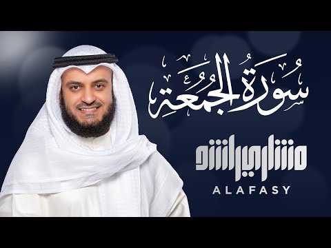 Surat Al-Jumu`ah - Mishary Rashed Alafasy