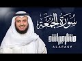 Surat Al-Jumu`ah - Mishary Rashed Alafasy