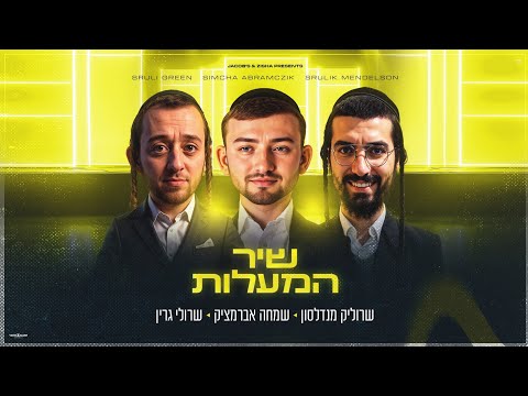 שמחה אברמצ'יק X שרולי גרין X שרוליק מנדלסון - שיר המעלות Simcha Abramczik, Sruly Green Shir Hamaalot