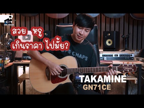 TAKAMINE GN71CE is beautiful and luxurious. Is it overpriced?
