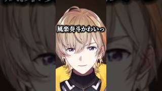 かわいい自覚のある風楽奏斗【にじさんじ/切り抜き/#shorts 】