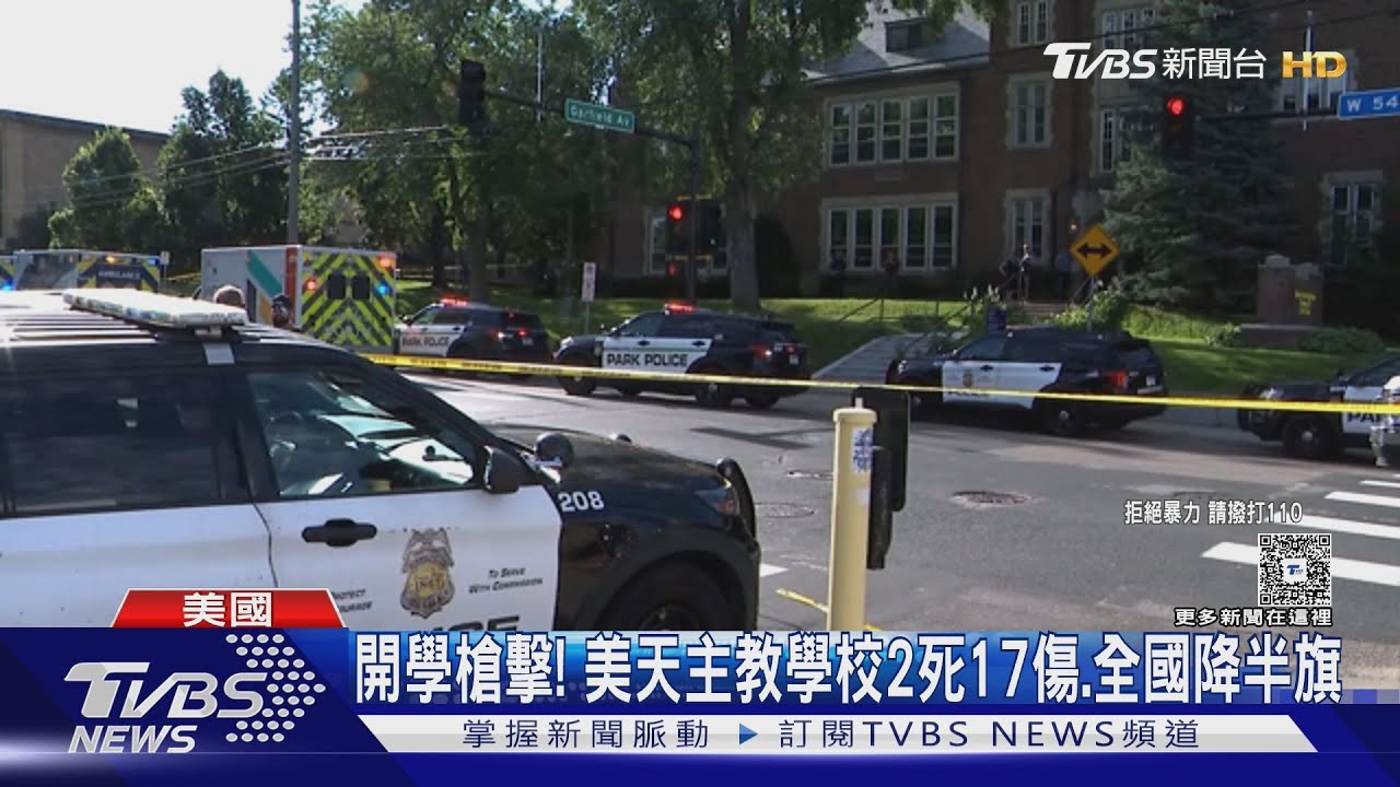 開學就傳槍擊! 美天主教學校2死17傷 川普下令降半旗