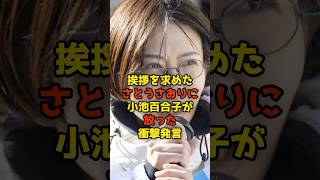 挨拶を求めたさとうさおりに小池百合子が放った衝撃発言#さとうさおり#小池百合子#東京都議会#政治#shorts