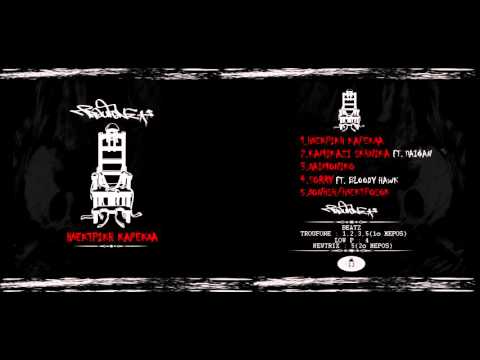 2. Troufone - Kamikazi Σκηνικά ft. Παι.Φάν (Prod.Troufone)