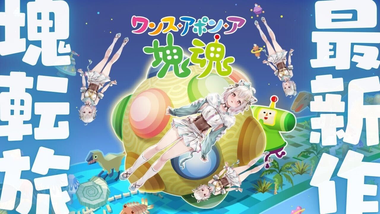 【 ワンス・アポン・ア・塊魂 】ついに発売！シリーズ14年ぶりの完全新作！！王覇山、新たな転がし星づくり旅。（ イマもムカシも、カタマリといふものありけり。 ）【 にじさんじ┊︎葉山舞鈴 】