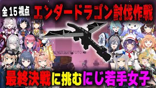 【15視点】エンダードラゴンとの最終決戦に挑むにじ若手女子マイクラメンバー【#にじ若手女子マイクラ/小清水透/倉持めると/栞葉るり/壱百満天原サロメetc./にじさんじ/マインクラフト/切り抜き】