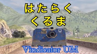 【WoTBlitz実況】ティア７の隠れた脅威【Vindicator UM】