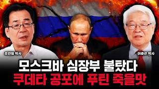 모스크바 심장부 불탔다 쿠데타 공포에 빠진 푸틴 죽을맛 | 조한범 박사, 이춘근 박사 특집