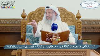 صورة 83 - الأشياء التي لا تصح الوكالة فيها - مبطلات الوكالة - فصل في مسائل الوكالة - عثمان الخميس