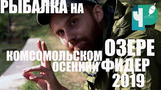 Рыбалка на озере комсомольское