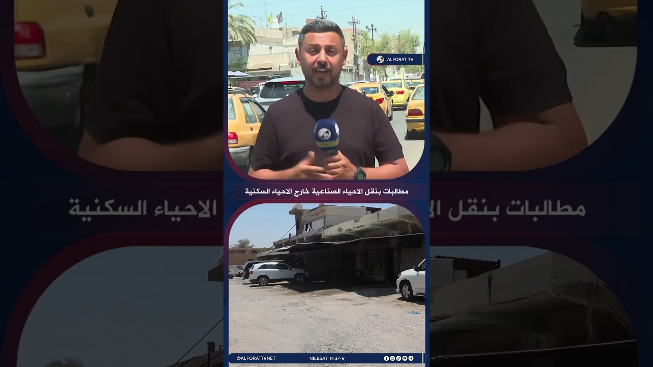فيديو | مطالبات بنقل الاحياء الصناعية خارج الاحياء السكنية