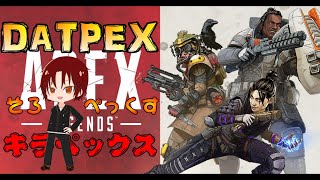 【こちらも久々配信】だとぺっくすの、そろぺっくすで、きらぺっくす【Apex Legends】