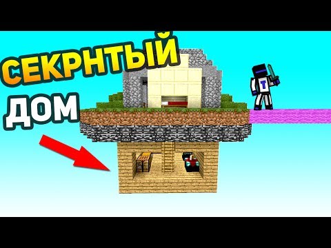 СЕКРЕТНЫЙ ДОМ ПОД КАРТОЙ НА БЕД ВАРСЕ! - (Minecraft Bed Wars)