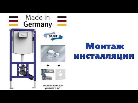 Монтаж инсталляции Sanit Ineo Plus