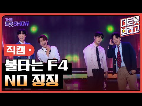 [세로 직캠]불타는 F4¸ NO 징징 | 트롯쇼 230814