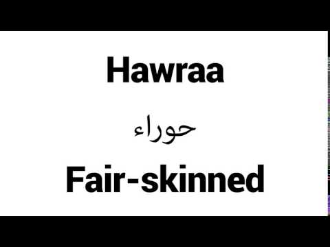 How to Pronounce Hawraa! - Middle Eastern Names