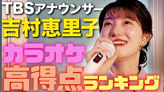 【カラオケ】吉村恵里子アナ歌唱曲高得点ランキング!!