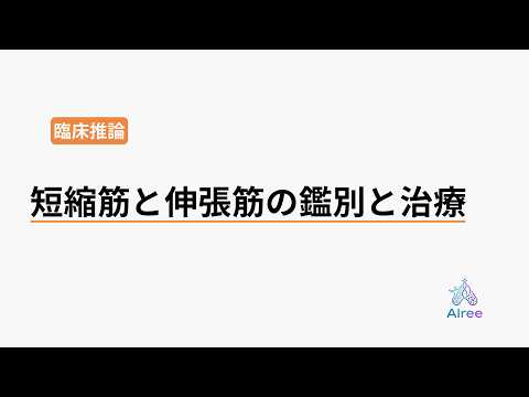 伸ばすべき筋、縮めるべき筋──間違えると悪化する見分け方