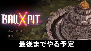 【Ball X Pit】ラストまでいく！