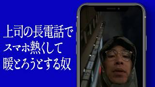上司の長電話でスマホ熱くして暖とろうとする奴