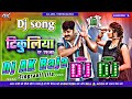 Kekar Satal Ba Tikuliya Ye Raja #Pawan_Singh-Shivani Singh DjAkRaja Bhojpuri Dj Remix song 2024