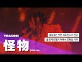 𝐋𝐢𝐯𝐞 | 빠져나갈 수 없는 그 노래 : 요아소비 - 괴물 (YOASOBI - 怪物) [가사/해석/자막]