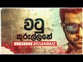 Watu Kurullane වටු කුරුල්ලනේ Harshana Dissanayake New Song අරගලය�