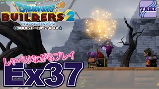 【DQB2】ドラゴンクエストビルダーズ２しゃべりながらプレイ＃Ex37【実況】