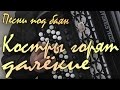 Костры горят далекие. Музыка: Борис Мокроусов, стихи: Иван Шамов. (концерт ...