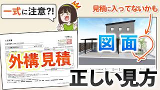 外構の見積出たらまずココを見て！プロが教える図面チェック法