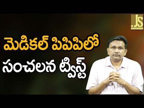 మెడికల్ పిపిపి లో సంచలన ట్విస్ట్ kims hospital denied on medical ppp