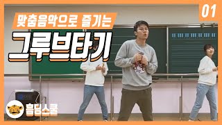 [배워춤] 그루브타기 즐기기 (맞춤음악)