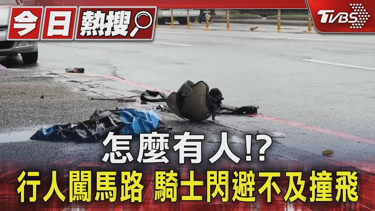 怎麼有人！？行人闖馬路　騎士閃避不及撞飛